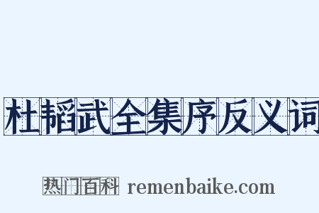杜韬武全集序反义词是什么意思的图片